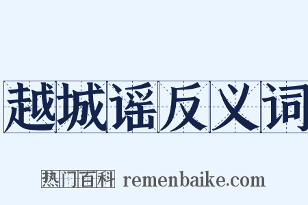 越城谣反义词是什么意思的图片